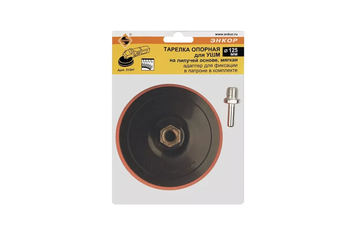Тарелка опорная Ф125 мм М14 для УШМ липучая основа мягкая адаптер 51541 купить в Нижневартовске