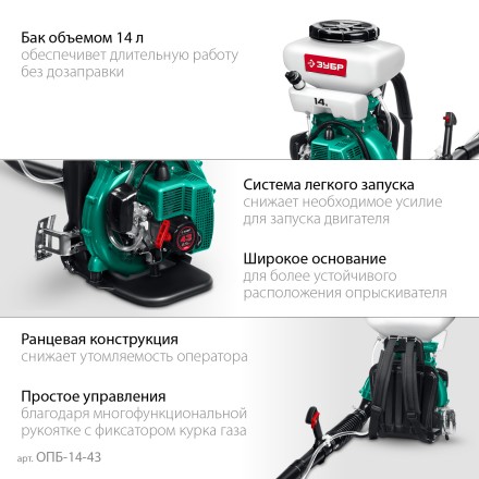 ЗУБР 14 л, 2.5 л.с, бензиновый опрыскиватель (ОПБ-14-43) купить в Нижневартовске