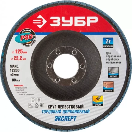 Круг шлифовальный ЗУБР "ПРОФИ" лепестковый торцевой, тип КЛТ 1, зерно-электрокорунд циркониевый, P80, 125х22,2мм 36596-125-80 купить в Нижневартовске