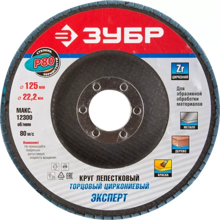 Круг шлифовальный ЗУБР "ПРОФИ" лепестковый торцевой, тип КЛТ 1, зерно-электрокорунд циркониевый, P80, 125х22,2мм 36596-125-80 купить в Нижневартовске