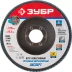 Круг шлифовальный ЗУБР "ПРОФИ" лепестковый торцевой, тип КЛТ 1, зерно-электрокорунд циркониевый, P80, 125х22,2мм 36596-125-80 купить в Нижневартовске