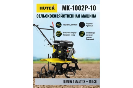 Сельскохозяйственная машина HUTER МК-1002Р-10 купить в Нижневартовске