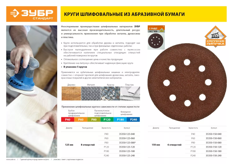 Круг шлифовальный ЗУБР "СТАНДАРТ" из абразивной бумаги на велкро основе, 8 отв., Р180, 125мм, 5шт 35350-125-180 купить в Нижневартовске