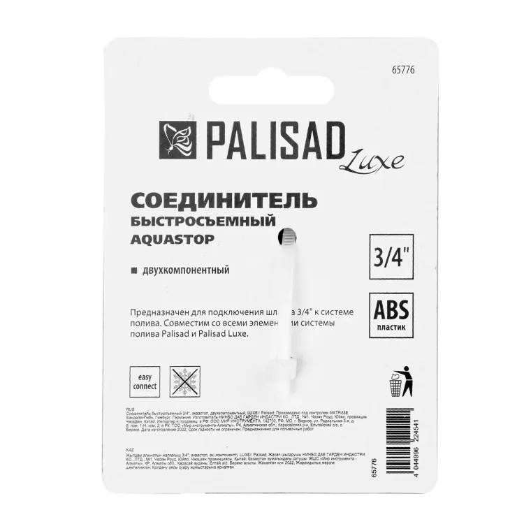 Соединитель быстросъемный, аквастоп,  3/4 Palisad Luxe 65776 купить в Нижневартовске