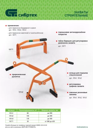 Захват для кирпичей и газо-пеноблоков ручной, 380 - 630 мм Сибртех 18171 купить в Нижневартовске