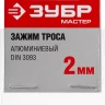 Зажим троса DIN 3093 алюминиевый, 2мм, 2 шт, ЗУБР Мастер 304476-02 304476-02 купить в Нижневартовске