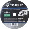 Круг шлифовальный ЗУБР "ПРОФИ" фибровый, для УШМ, P80, 180х22мм, 5 листов 35585-180-080 купить в Нижневартовске