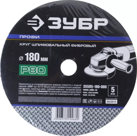 Круг шлифовальный ЗУБР "ПРОФИ" фибровый, для УШМ, P80, 180х22мм, 5 листов 35585-180-080 купить в Нижневартовске