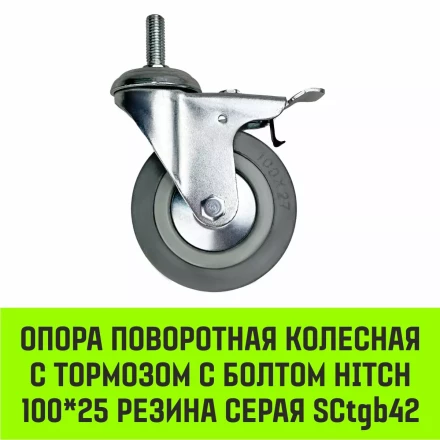 Аппаратное поворотное колесо с тормозом с болтом HITCH 100*25 резина серая SCtgb42 (SZ084830) купить в Нижневартовске