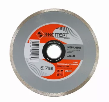 Круг алмазный по керамике Ф150Х22 мм ЭКСПЕРТ сплошной 25811 купить в Нижневартовске