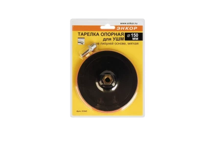 Тарелка опорная Ф150 мм М14 для УШМ липучая основа мягкая адаптер 51543 купить в Нижневартовске