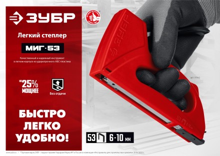ЗУБР Миг-53, тип 53 (A/10/JT21) 23GA (6 - 10 мм), лёгкий степлер (31562) купить в Нижневартовске
