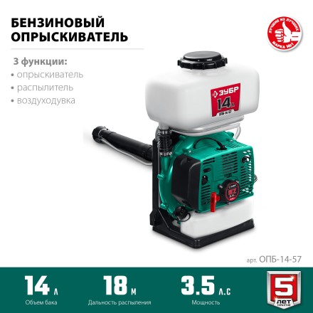 ЗУБР 14 л, 3.5 л.с, бензиновый опрыскиватель (ОПБ-14-57) купить в Нижневартовске