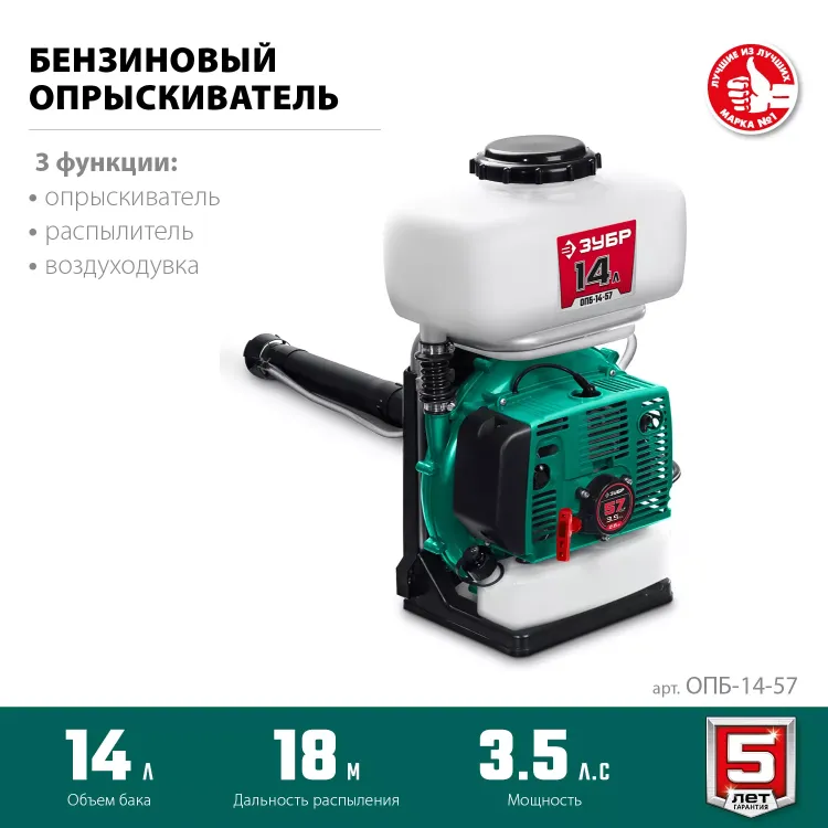 ЗУБР 14 л, 3.5 л.с, бензиновый опрыскиватель (ОПБ-14-57) купить в Нижневартовске