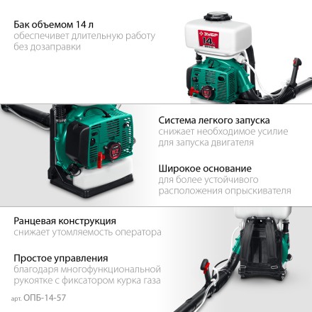 ЗУБР 14 л, 3.5 л.с, бензиновый опрыскиватель (ОПБ-14-57) купить в Нижневартовске