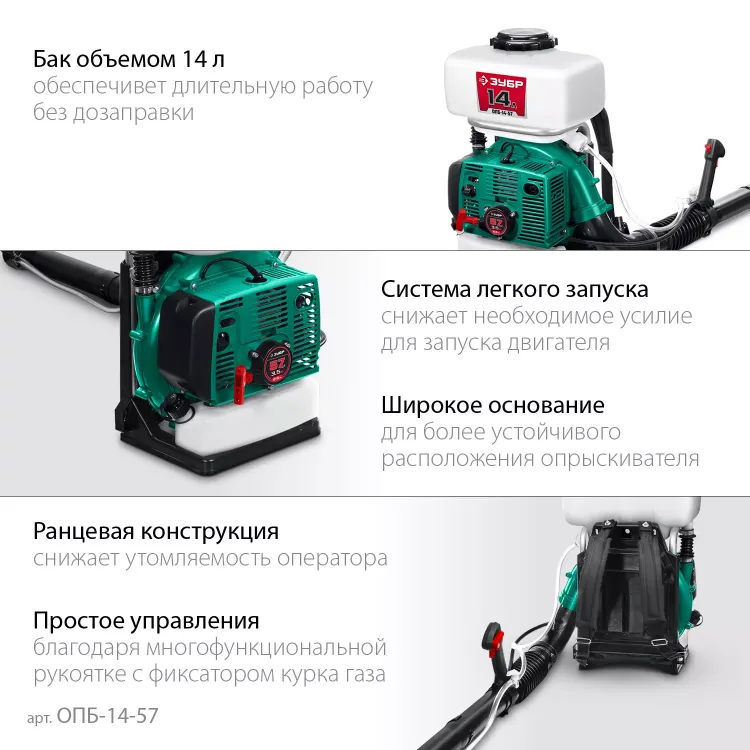 ЗУБР 14 л, 3.5 л.с, бензиновый опрыскиватель (ОПБ-14-57) купить в Нижневартовске