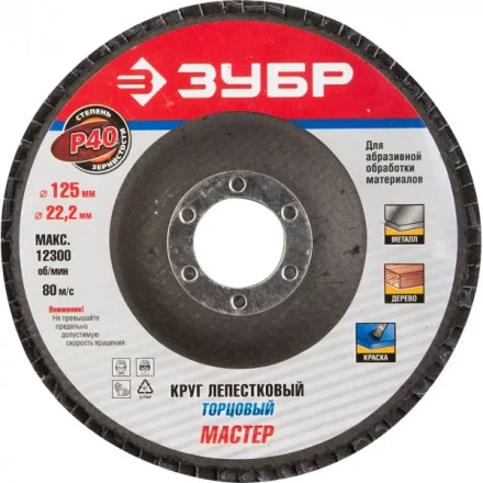 Круг шлифовальный ЗУБР "ЭКСПЕРТ" лепестковый торцевой, тип КЛТ 1, зерно-электрокорунд нормальный, P40, 125х22,2мм 36591-125-40 купить в Нижневартовске