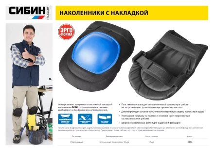 Наколенники СИБИН универсальные, матерчатые, пластиковая накладка 11196 купить в Нижневартовске