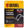 Струбцина F-образная Denzel, 80x150мм, кованая 20464 купить в Нижневартовске