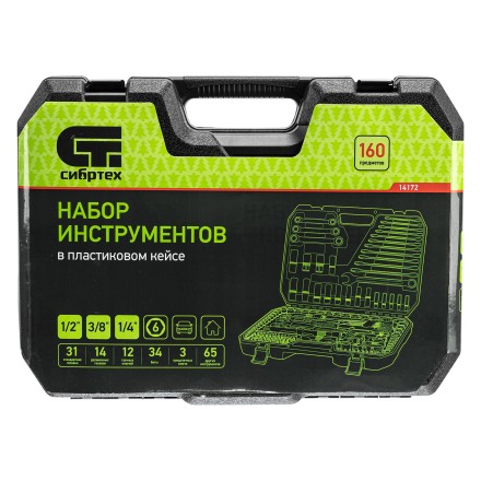 Набор инструментов Сибртех 14172, 1/2&quot;, 3/8&quot;, 1/4&quot;, пластиковый кейс 160 предм. купить в Нижневартовске