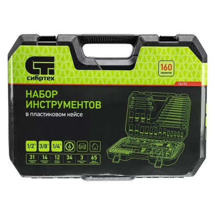 Набор инструментов Сибртех 14172, 1/2", 3/8", 1/4", пластиковый кейс 160 предм. купить в Нижневартовске