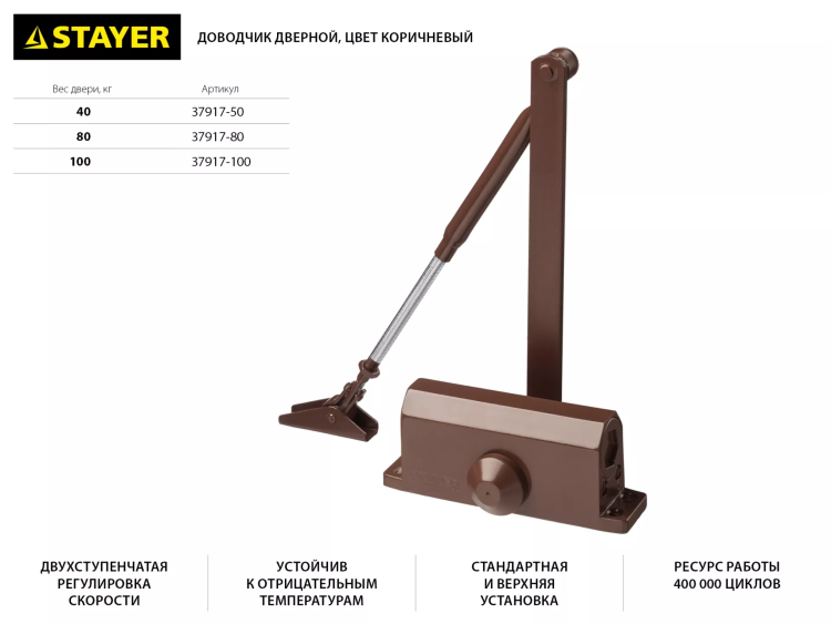 Доводчик дверной STAYER, для дверей массой до 80 кг, цвет коричневый 37917-80 купить в Нижневартовске