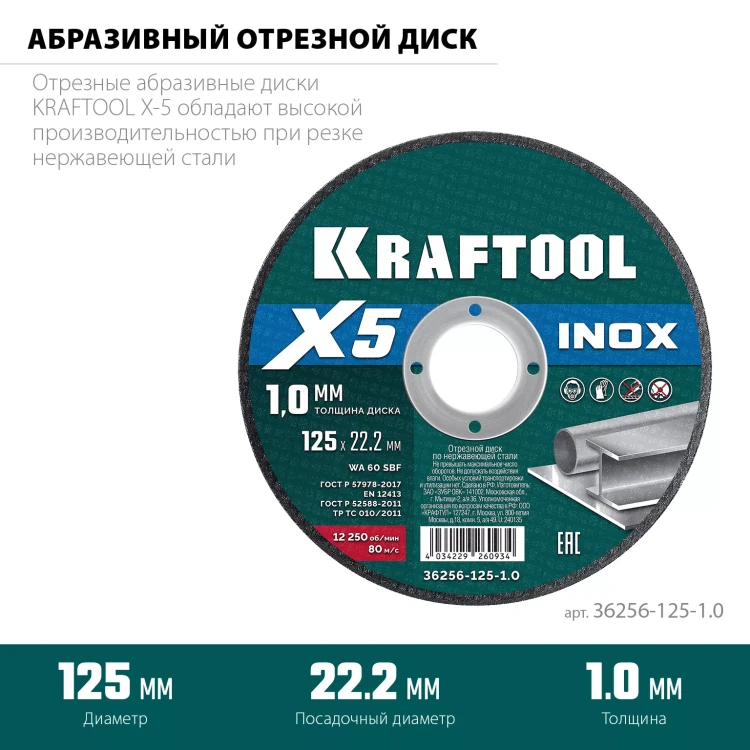 Круги отрезные абразивные, по нержавеющей стали 36256-125-1.0 купить в Нижневартовске