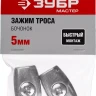 Зажимы троса Бочонок пакет серия МАСТЕР купить в Нижневартовске