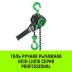 Таль ручная рычажная HITCH LH210 1 т 3 м (SZ068983) купить в Нижневартовске