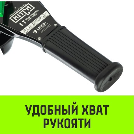 Таль ручная рычажная HITCH LH210 1 т 3 м (SZ068983) купить в Нижневартовске