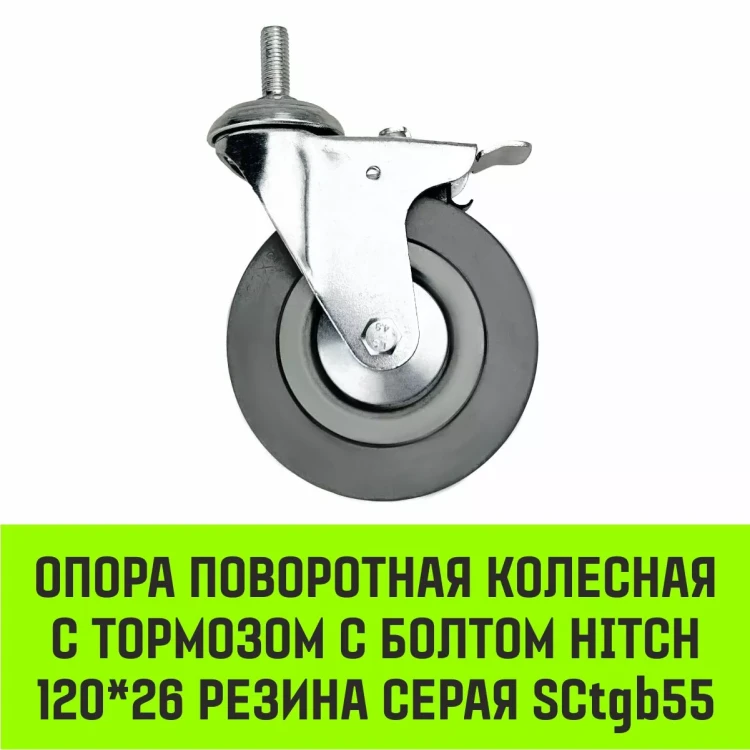 Аппаратное поворотное колесо с тормозом с болтом HITCH 120*26 резина серая SCtgb55 (SZ084831) купить в Нижневартовске