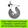 Аппаратное поворотное колесо с тормозом с болтом HITCH 120*26 резина серая SCtgb55 (SZ084831) купить в Нижневартовске