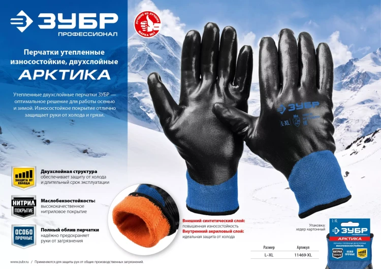ЗУБР АРКТИКА, L-XL, двухслойные перчатки из акрила и нейлона, нитриловый облив, утеплённые, Профессионал (11469-XL) купить в Нижневартовске