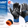 ЗУБР АРКТИКА, L-XL, двухслойные перчатки из акрила и нейлона, нитриловый облив, утеплённые, Профессионал (11469-XL) купить в Нижневартовске