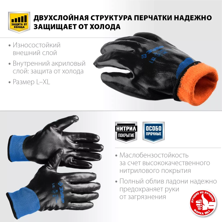 ЗУБР АРКТИКА, L-XL, двухслойные перчатки из акрила и нейлона, нитриловый облив, утеплённые, Профессионал (11469-XL) купить в Нижневартовске