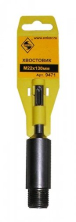 Хвостовик SDS+  М22х130 мм 1/50/100 9471 купить в Нижневартовске