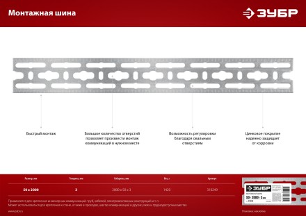 ЗУБР 50 x 2000 x 3 мм, цинк, монтажная шина (310249) купить в Нижневартовске