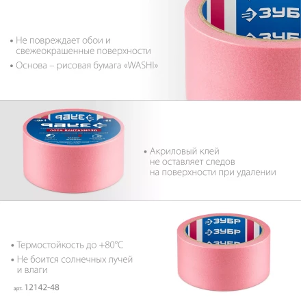 ЗУБР №200 48 мм х 25 м, для деликатных и недавно окрашенных поверхностей, малярная лента, Профессионал (12142-48) купить в Нижневартовске