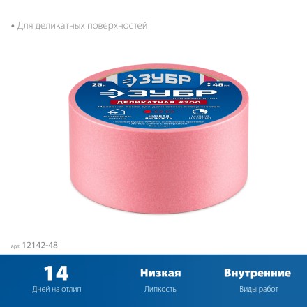 ЗУБР №200 48 мм х 25 м, для деликатных и недавно окрашенных поверхностей, малярная лента, Профессионал (12142-48) купить в Нижневартовске