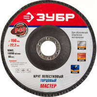 Круг шлифовальный ЗУБР "ЭКСПЕРТ" лепестковый торцевой, тип КЛТ 1, зерно-электрокорунд нормальный, P40, 150х22,2мм 36592-150-40