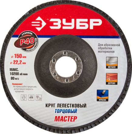 Круг шлифовальный ЗУБР &quot;ЭКСПЕРТ&quot; лепестковый торцевой, тип КЛТ 1, зерно-электрокорунд нормальный, P40, 150х22,2мм 36592-150-40 купить в Нижневартовске