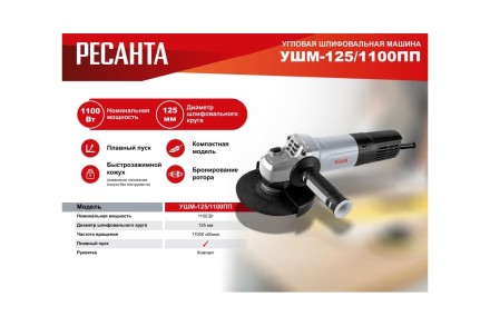 Углошлифовальная машина Ресанта УШМ-125/1100 ПП 75/12/15 купить в Нижневартовске