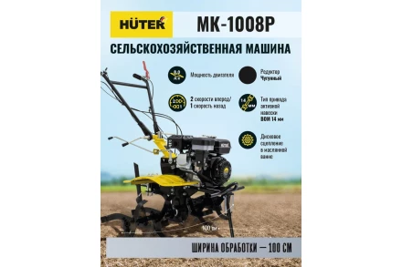 Сельскохозяйственная машина HUTER МК-1008Р купить в Нижневартовске