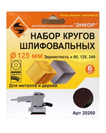 Шлифкруг набор(6шт) ф125по дереву и металлу 20200 купить в Нижневартовске