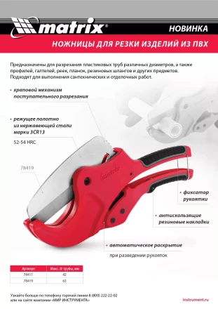 Ножницы для резки изделий из ПВХ, D до 42 мм, лезвие из нерж. стали, автоматич. Matrix 78411 купить в Нижневартовске