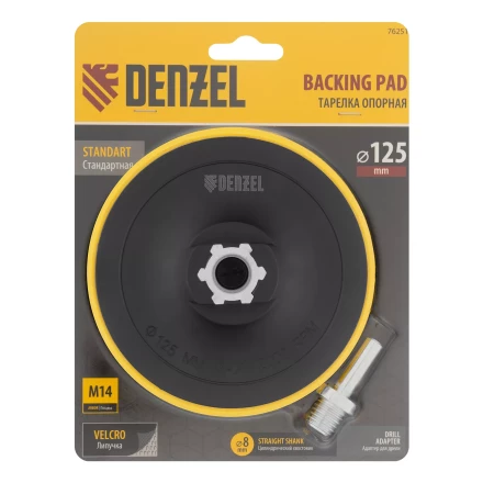 Тарелка опорная для дрели и УШМ с липучкой, 125 мм, стандартная, с адаптером c М14 на d8 Denzel 76251 купить в Нижневартовске