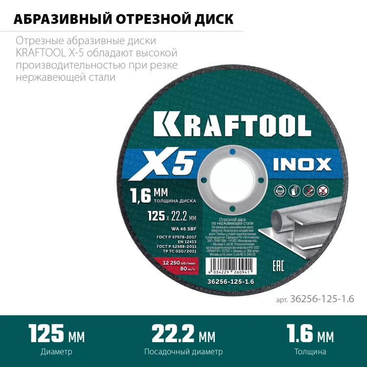 Круги отрезные абразивные, по нержавеющей стали 36256-125-1.6 купить в Нижневартовске