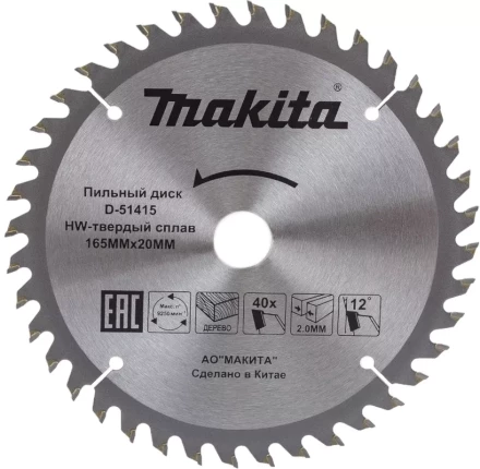Диск пильный для дерева Makita D-51415,165x20x2/1.2 мм; 40 зубьев купить в Нижневартовске