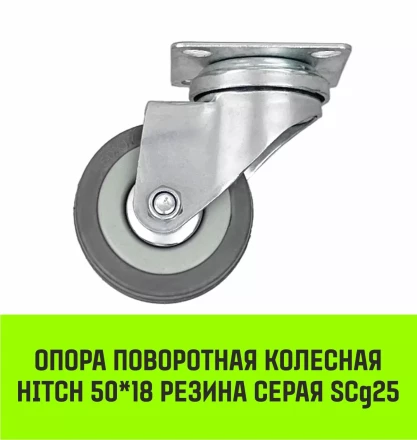 Аппаратное поворотное колесо HITCH 50*18 резина серая SCg25 (SZ084832) купить в Нижневартовске