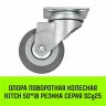 Аппаратное поворотное колесо HITCH 50*18 резина серая SCg25 (SZ084832) купить в Нижневартовске